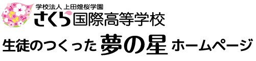 生徒の作った夢の星ホームページ
